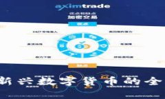 虚拟货币松鼠币：新兴数字货币的全面解析与未