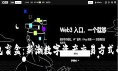 TP钱包盲盒：新潮数字资产交易方式的探秘