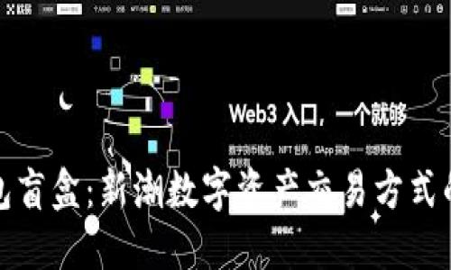 TP钱包盲盒：新潮数字资产交易方式的探秘