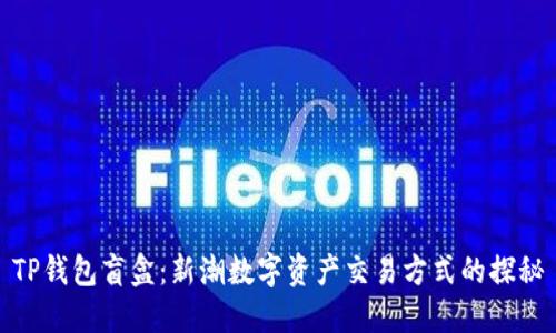 TP钱包盲盒：新潮数字资产交易方式的探秘