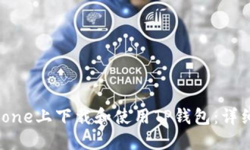 如何在iPhone上下载和使用TP钱包：详细步骤指南