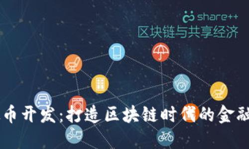 南京虚拟币开发：打造区块链时代的金融创新平台
