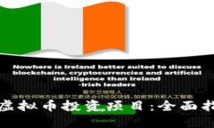 如何高效筛选虚拟币投资项目：全面指南与实用