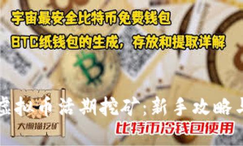 全面解析虚拟币活期挖矿：新手攻略与收益分析