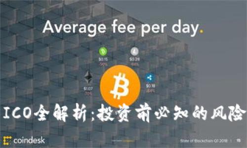虚拟币ICO全解析：投资前必知的风险与机遇