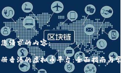 以下是您请求的内容：

如何注册香港的虚拟币平台：全面指南与常见问题