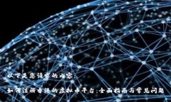 以下是您请求的内容：如何注册香港的虚拟币平