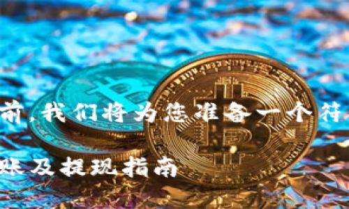 在提供详细解答之前，我们将为您准备一个符合的和相关关键词。

TP钱包如何安全转账及提现指南