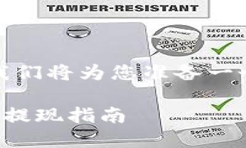 在提供详细解答之前，我们将为您准备一个符合的和相关关键词。

TP钱包如何安全转账及提现指南