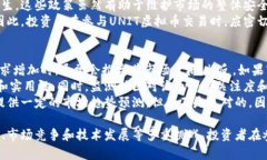   2023年UNIT虚拟币全面解析：投资前景与风险剖析