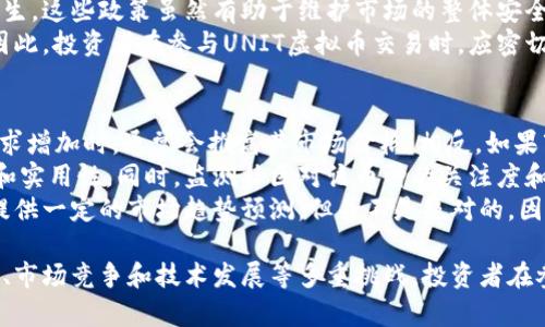   2023年UNIT虚拟币全面解析：投资前景与风险剖析 / 
 guanjianci UNIT虚拟币, 投资虚拟币, 虚拟货币风险, 区块链技术 /guanjianci 

UNIT虚拟币的基本概念
UNIT虚拟币是一种基于区块链技术的数字资产，旨在提供一种安全、快捷和去中心化的交易方式。它的设计允许用户在没有中介的情况下进行交易，从而降低了交易成本并提高了效率。UNIT币的流通依赖于区块链网络，这意味着所有的交易都被记录在一个公共的账本上，从而保证了透明性和安全性。
随着区块链技术的快速发展，越来越多的人开始关注虚拟货币的投资机会。UNIT虚拟币以其独特的性质逐渐展现出巨大的潜力，吸引了大量投资者的关注。它不仅可以作为一种交换媒介，还能够提供投资和储值的功能，为用户带来了更多的可能性。

UNIT虚拟币的历史背景
UNIT虚拟币于2021年首次发布，目标是利用区块链技术解决传统金融系统中的一些痛点，例如交易速度慢、交易成本高和资金透明度不足等问题。在其初期，UNIT虚拟币主要通过ICO（首次代币发行）方式进行筹资，吸引了一批区块链爱好者和投资者。
在最初的数月中，UNIT虚拟币的市场表现相对平稳。然而，随着人们对虚拟货币认知的不断提高，越来越多的用户开始关注UNIT虚拟币的投资价值，导致其市场价格逐渐上涨。这一趋势引起了投资者和分析师的密切关注，UNIT虚拟币也因此开始活跃在各种交易平台上。

UNIT虚拟币的技术特性
UNIT虚拟币的技术架构建立在一个高效、安全的区块链网络之上，采用了最新的加密技术，以确保用户的交易安全。它具有以下几个显著特性：
ul
    listrong去中心化：/strongUNIT虚拟币没有中央控制机构，所有交易都是在用户之间直接进行，这降低了对单一实体的依赖。/li
    listrong快速交易：/strong通过区块链技术，UNIT虚拟币可以实现几秒钟内的交易确认，远快于传统金融系统。/li
    listrong透明性：/strong所有交易记录都被安全地存储在区块链上，用户可以随时查询交易历史，增加了信任度。/li
    listrong智能合约支持：/strongUNIT无法单独运作，但它可以与智能合约相结合，实现更多样化的金融服务。/li
/ul

UNIT虚拟币的市场分析
在过去的一两年中，UNIT虚拟币的市场表现受到了许多因素的影响，包括政策变化、市场趋势和竞争币种等。通过对市场数据的分析，可以发现一个趋势：随着对虚拟货币的认知不断提升，用户的投资需求开始增加。
根据市场研究机构的统计，截至2023年，UNIT虚拟币的市值已经接近数十亿美元，交易的活跃程度不断提升。与其他虚拟货币相比，UNIT虚拟币的优势在于其社区支持和生态系统的发展，越来越多的商家开始接受这种数字资产作为支付手段，这为其未来的增长打下了基础。

UNIT虚拟币的投资前景
对于潜在投资者而言，UNIT虚拟币的投资前景无疑是一个值得关注的话题。从技术和市场表现的角度来看，投资UNIT虚拟币具备一定的吸引力。
首先，UNIT虚拟币拥有强大的技术基础，致力于解决传统金融体系的问题，为用户提供更好的交易体验。其次，市场需求逐渐增长，越来越多的人开始接受和使用虚拟货币，推动了UNIT虚拟币的普及和应用。
不过，任何投资都有风险，虚拟货币市场波动较大，投资者在决定进入时应谨慎评估自身的风险承受能力。建议进行充分的市场调研，了解UNIT虚拟币的相关信息，以便做出明智的投资决策。

相关问题一：UNIT虚拟币是否值得投资？
UNIT虚拟币是否值得投资这一问题，通常取决于多种因素，包括市场趋势、技术基础、团队能力和个人风险偏好等。
首先，从技术的角度来看，UNIT虚拟币的底层技术基于区块链，具备较高的安全性能和交易效率。此外，其团队的背景和经验也是评估其前景的重要因素。例如，如果团队成员有丰富的区块链开发经验和成功的项目管理背景，通常会增强投资者的信心。
其次，市场趋势同样关键。UNIT虚拟币在过去的若干月份中，市场表现较为活跃，说明其潜在应用场景和价值受到了广泛关注。然而，虚拟货币市场波动剧烈，任何小变动都有可能引起价格的剧烈波动。
最后，个人的风险承受能力也是不可忽视的因素。如果您是一个能够接受市场波动、并且具备较高风险承受能力的投资者，UNIT虚拟币可能会为您带来可观的收益。不过，如果您更加保守，或对风险敏感，则可能需要再考虑一下。

相关问题二：如何购买UNIT虚拟币？
购买UNIT虚拟币相对简单，通常可以通过多种数字货币交易平台进行。首先，您需要选择一个可靠的交易所，如币安、火币等，这些平台支持多种币种的交易，包括UNIT虚拟币。
在选择交易平台时，需要考虑以下几个方面：交易手续费、平台的安全性、用户评价及其操作界面的友好性等。一旦您选择好了交易平台，您需按照以下步骤进行购买：
ul
    listrong注册账户：/strong在交易平台上创建一个账户，通常需要提供个人信息并进行身份验证。/li
    listrong资金充值：/strong使用法定货币或其他虚拟货币向账户中充值，为后续购买准备资金。/li
    listrong下单交易：/strong在交易界面找到UNIT虚拟币，并根据当前的市场价格下单购买。您可以选择市场单或限价单等不同类型的交易方式。/li
    listrong安全存储：/strong 在成功购买后，为了确保UNIT虚拟币的安全，建议将其转移到自己的数字钱包中，而非长时间存放在交易所。/li
/ul

相关问题三：UNIT虚拟币的安全性如何？
UNIT虚拟币的安全性主要取决于其底层协议、网络节点及用户自身的安全意识。首先，从技术上讲，UNIT虚拟币基于区块链技术，具备成熟的加密算法，能够有效防止伪造和篡改交易信息。
然而，安全性不仅仅依赖于技术层面，用户的安全管理也非常重要。在购买和存储UNIT虚拟币时，用户应该遵循一些最佳实践，例如：使用强密码、定期更改密码、启用双重认证等，这些措施能够有效降低账号被盗的风险。
此外，选择合法合规、声誉良好的交易平台也是提升安全性的重要环节。某些声誉不佳的小型交易所可能存在安全隐患，因此务必做好充分的调研，选择知名度高、评价好的交易平台进行交易。

相关问题四：UNIT虚拟币的未来发展趋势是什么？
UNIT虚拟币的未来发展趋势将受多个因素的影响，包括市场需求变化、技术进步及监管政策等。目前来看，越来越多的企业和个人开始接受和使用虚拟货币，使得UNIT虚拟币的市场需求持续提升。
从技术角度来看，随着区块链技术的发展，UNIT虚拟币可以更好地实现智能合约、去中心化金融等应用，这将为其提供新的发展方向。另外，UNIT虚拟币的社区发展也相当关键，积极参与社区活动和生态建设的项目更容易获得支持，推动其长期发展。
然而，市场上竞争币种的增加也是一个不可忽视的挑战。UNIT虚拟币需要不断创新，以保持其在市场中的竞争力。同时，政策监管的变化也会对其未来造成直接影响。因此，持续关注市场动态、技术进步与政策变化对投资者来说都是必不可少的。

相关问题五：UNIT虚拟币的法律法规问题
UNIT虚拟币的法律法规问题是虚拟货币投资者需要关注的重要领域。随着全球各国对虚拟货币的监管日益加强，各种政策和运输规则开始陆续出台，影响着UNIT虚拟币及其他虚拟资产的合法性与价值。
例如，某些国家对虚拟货币交易所的运营发布了严格的监管要求，要求交易平台进行注册及身份审查，避免洗钱等违法行为的发生。这些政策虽然有助于维护市场的整体安全，但同时也可能导致某些国家市场的萎缩和投资者的流失。
另外，由于虚拟货币本身的去中心化特性，各国的监管政策可能存在一定的差异，导致投资者在不同地区面临不同的法律风险。因此，投资者在参与UNIT虚拟币交易时，应密切关注法律法规动态，确保自己能够合法合规地进行投资。

相关问题六：如何评估UNIT虚拟币的价值？
评估UNIT虚拟币的价值是一个复杂而又深入的过程，首先，需要考虑当前市场的供需关系，也就是说，市场上对UNIT虚拟币的需求增加时，通常会推高其市场价格。相反，如果市场供大于求，价格则会下跌。
其次，技术层面的分析也很重要。投资者可以通过研究UNIT虚拟币的项目白皮书、团队背景、市场推广等来了解其技术的独特性和实用性。同时，监测社区对该币种的关注度和支持度，也是评估其长期价值的重要因素。
最后，很多投资者还会利用各种技术指标和市场行情数据来进行分析，如移动平均线、相对强弱指数等。这些数据可以为投资者提供一定的市场趋势预测，但并不是绝对的。因此，综合考虑多种因素，将有助于投资者更全面、准确地评估UNIT虚拟币的价值。

总结一下，UNIT虚拟币作为一种新兴的数字资产，具备去中心化、快速安全和透明等特点，市场前景广阔，但同时也面临法律法规、市场竞争和技术发展等多重挑战。投资者在参与时应充分了解相关知识，谨慎评估风险，做出明智的投资决策。