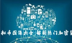 2023年最新虚拟币图像大全：解析热门加密货币的