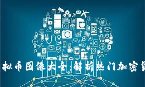 2023年最新虚拟币图像大全：解析热门加密货币的视觉艺术