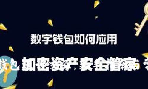 如何使用TP钱包进行交互：新手指南与常见问题解答