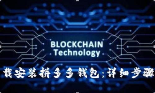 如何下载安装拼多多钱包：详细步骤与技巧