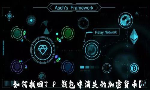 
 如何找回T P 钱包中消失的加密货币？