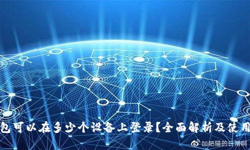 TP钱包可以在多少个设备上登录？全面解析及使用技巧