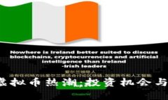 2018年虚拟币热潮：投资机会与风险分析