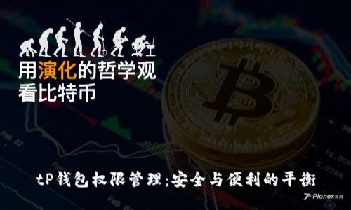 tP钱包权限管理：安全与便利的平衡