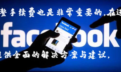 如何解决TP钱包手续费不足的问题，确保顺利交易

TP钱包, 手续费不足, 加密货币交易, 钱包维护/guanjianci

---

什么是TP钱包？
TP钱包是一款支持多种加密货币的数字钱包应用。它旨在简化用户管理数字资产的流程，并提供安全保存、交易等功能。用户可以方便地发送、接收各种加密货币，同时通过钱包内置的功能进行交易和投资。TP钱包通常支持以太坊（ETH）、比特币（BTC）等主流数字货币，因而成为许多加密货币用户的首选工具。

手续费不足的原因解析
在使用TP钱包频繁进行加密货币交易时，用户可能会遇到“手续费不足”的提示。这通常是因为用户在钱包中存有的加密货币不足以支付交易时所需的矿工手续费。与传统金融系统相比，加密货币的交易手续费由网络状态、交易数量和交易优先级等因素决定，波动较大。尤其在网络繁忙时，手续费会显著提高，用户若未留足手续费，便会无法完成交易。

如何检查TP钱包的余额和手续费情况
在执行任何交易之前，用户应当首先通过应用查看自己的钱包余额。用户需确保不仅要考虑支付的金额，还需要额外留出足够的手续费。通常在TP钱包中，有明确的区域显示当前可用余额和建议的手续费信息。用户可以在交易页面上找到相关提示，确保费用充足后再进行交易。

如何提高钱包手续费的充足性
为了确保TP钱包中的手续费充足，用户可以采取以下几种策略：
ul
li定期检查钱包余额，确保在进行交易前始终有足够的余额支付手续费。/li
li在需要交易的高峰时段，提前小额转账并尝试设定较低的手续费，以降低手续费支出。/li
li常备多种加密货币资产，以便快速调整交易时使用的币种，从而减少手续费不足的风险。/li
li定期关注网络状态及手续费波动，选择在低峰期进行重要交易，降低费用支出。/li
/ul

如何为TP钱包充值以解决手续费不足的问题？
如果遇到余额不足以支付手续费的情况，用户需要快速为TP钱包充值。充值的方法有如下几种：
ul
li从其他钱包转账：用户可将自己在其他交易平台或钱包的资金直接转入TP钱包。此过程需要注意提币的手续费，以及转账的确认时间。/li
li通过业内知名交易所购买：许多交易所允许用户直接使用法币购买加密货币并转至TP钱包。在此过程中，用户需确保将兑换的加密货币转入正确的地址。/li
li利用兑换平台进行币种互换：如果用户手中持有的加密货币不适用于TP钱包手续费支付，可以选择兑换成网络接受的主流币种，完成转换后再转入TP钱包。/li
/ul

常见的交易手续费问题及解决方法
用户在使用TP钱包进行交易时，可能会面临以下一些常见的手续费问题：

h41. 手续费波动过大/h4
加密货币的手续费受到市场需求和网络拥堵程度的影响，用户需时刻关注市场动态，选择在低峰期进行交易，或者在设定手续费时选择适中的值，确保交易能够快速确认。

h42. 手续费不足导致交易失败/h4
这种情况通常是由于用户在余额不足以支付够手续费时发起交易。用户在发起交易之前需仔细检查余额，建议留有一定额度的手续费，通常在进行大额交易时应额外增加手续费存储以防万一。

h43. 交易确认时间过长/h4
在网络繁忙的时段，交易确认时间可能会延长，这是因为矿工优先处理高收费交易。用户可适度提高手续费，确保自己的交易能迅速得到处理。

如何有效掌控TP钱包的使用技巧
为了更好地利用TP钱包，用户还可以学习一些实用技巧：
ul
li利用钱包的设置功能，调整手续费的最低和最高限额，以适应不同的交易需求。/li
li及时更新TP钱包至最新版本，以确保可以使用最新的功能和，提升用户体验。/li
li参与社区和论坛，与其他用户交流使用经验和窍门，互相学习。/li
/ul

总结
对于加密货币用户来说，确保TP钱包的手续费充足是保证顺利交易的前提。通过定期检查余额、合理选择交易时机和灵活使用钱包功能，用户可以有效避免“手续费不足”问题。同时，增强对交易市场的理解和适应能力，将进一步提升用户体验，帮助用户在加密货币领域游刃有余。

---

### 常见问题
1. **TP钱包的手续费是如何计算的？**
2. **如果TP钱包账户余额为0该如何操作？**
3. **如何快速为TP钱包充值以支付手续费？**
4. **用户可以选择什么样的手续费来确保交易快速确认？**
5. **TP钱包的安全性如何，是否值得信赖？**
6. **如何避免因手续费不足导致的交易失败？**

---

TP钱包的手续费是如何计算的？
TP钱包的手续费主要由网络状态决定。加密货币的交易是基于区块链的，矿工通过验证交易并将其记录到区块链上获得报酬，而这个报酬就是用户支付的手续费。手续费的高低取决于当前网络的拥堵程度，如果网络繁忙，手续费将会相应提高，以吸引矿工优先处理你的交易。用户在使用TP钱包进行交易时，可以在交易确认页面查看推荐的手续费数额。

如果TP钱包账户余额为0该如何操作？
如果TP钱包的账户余额为0，用户将无法进行任何交易，包括发送和接收。在这种情况下，用户需要通过其他渠道为TP钱包注入资金。可以从其他钱包直接转入资金，或者通过交易所购买加密货币。然而，用户在操作之前需要确认自己所用的钱包地址正确，以免造成盗币或丢失。通常情况下，用户还需提前核算交易的手续费，并留存额外的资金，以确保能够完成交易。

如何快速为TP钱包充值以支付手续费？
为TP钱包充值的方式有很多，用户可以选择最适合自己的方法。例如可从其他加密货币交易所直接购买数字货币，然后转入TP钱包。用户还可以通过法币购买直到账户，确保转账操作的安全性和手续费的透明化。同时，了解不同平台的手续费结构，有助于用户选择最便宜的充值方式，减少不必要的开支。

用户可以选择什么样的手续费来确保交易快速确认？
用户在设置交易手续费时，应根据网络状态来选择适当的手续费。这通常是在钱包交易页面有推荐数值可参考。推荐选择的是余额的1-2%的手续费，确保在网络繁忙时期，支付的手续费不至于影响到交易的及时性。用户还可将交易手续费设置为“快速”或者“标准”，这样可以在保证交易成功的同时，避免，因为手续费不足导致的交易失败。

TP钱包的安全性如何，是否值得信赖？
TP钱包以其强大的安全性能和云备份服务而闻名。用户数字资产采用加密算法进行存储，并配备了多重身份验证系统，确保资金的安全。然而，用户在使用时仍需保持警惕，不要轻信可疑链接或第三方流量。此外，定期更新钱包版本并开启备份功能，也是确保安全的途径之一。总体而言，TP钱包是一款值得信赖的数字资产管理工具。

如何避免因手续费不足导致的交易失败？
为了避免因手续费不足而导致的交易失败，用户需要在进行交易前做好准备，例如检查当前余额确定是否足够支付交易金额和手续费。同时，能够根据实时市场情况调整手续费也是非常重要的。在进行大笔交易时，建议多留出一些手续费，以防市场波动导致的不足问题。此外，选择在适宜的交易时段发起交易同样能够避免这些问题，尽可能地选择低峰期进行交易。

---

以上是对TP钱包手续费不足问题的详细解读，希望能帮助到广大用户。内容涵盖了从钱包介绍、手续费不足的原因、如何解决这些问题等方面的多个维度，旨在为用户提供全面的解决方案与建议。