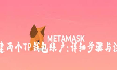 如何创建两个TP钱包账户：详细步骤与注意事项