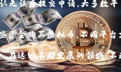 baioti如何注册虚拟币账户：新手指南与常见问题解答/baioti
虚拟币, 注册虚拟币, 加密货币, 虚拟货币交易/guanjianci

随着数字货币的迅猛发展，越来越多的人开始关注虚拟币的投资与交易。无论你是出于金融投资的目的，还是单纯想要参与这一新兴技术领域，注册虚拟币账户是迈出第一步的关键。在本指南中，我们将详细介绍如何注册虚拟币账户，包括步骤、注意事项、以及常见的疑问和问题解答。

一、为什么要注册虚拟币账户
虚拟币账户是交易加密货币的基础设施。通过注册一个账户，你可以购买、出售和存储多种数字货币。在全球范围内，越来越多的商家开始接受虚拟币作为支付方式，这使得拥有一个数字货币账户变得极为重要。此外，许多投资者将虚拟币视为一种新的投资工具，因此注册账户也为他们提供了投资的机会。

二、如何选择平台进行注册
在选择注册虚拟币账户的平台时，有几个方面需要考虑：
ul
  li安全性：确保平台具有良好的安全记录和用户反馈，尽量选择那些获得监管机构许可的平台。/li
  li手续费：不同平台对交易和提现的手续费设置不同，一定要仔细对比。/li
  li货币种类：确认平台支持的虚拟币种类，确保可以进行你想要的交易。/li
  li用户体验：平台的界面友好程度、客户服务等也是重要考量因素。/li
/ul

三、注册虚拟币账户的步骤
注册虚拟币账户的步骤通常包括以下几个环节：
ol
  li
    strong访问交易平台官方网站：/strong选择一个信誉良好的虚拟币交易平台，直接访问其官网。
  /li
  li
    strong填写注册信息：/strong按照要求填写电子邮件、密码以及其他相关信息。务必使用强密码以增加安全性。
  /li
  li
    strong验证身份：/strong许多平台要求用户进行身份验证，包括上传身份证明和居住地址证明等。这是为了遵守反洗钱法规。
  /li
  li
    strong开户审核：/strong部分平台会进行审核，审核通过后，你的账户将被激活。
  /li
  li
    strong存入资金：/strong你可以通过银行转账、信用卡或其他支付方式为账户充值，以购买虚拟币。
  /li
/ol

四、注册后需注意的安全事项
注册虚拟币账户后，用户需要时刻关注账户的安全性：
ul
  li启用双重认证（2FA）：开启双重认证可以增加账户的安全性，即使密码被盗，攻击者仍难以入侵账户。/li
  li定期更改密码：定期更新你的密码可以降低账户被攻破的风险。/li
  li谨慎对待电子邮件：不要轻易点击陌生邮件中的链接，避免钓鱼攻击。/li
  li使用冷钱包：对于长期持有的虚拟币，可以考虑将其存储在冷钱包中，以减少在线交易平台的风险。/li
/ul

五、常见问题解答
h4问题1：虚拟币投资安全吗？/h4
虚拟币投资的安全性取决于多个因素，包括所选平台的安全性、市场波动等。虽然一些平台提供了良好的安全措施，但由于缺乏监管，市场本身还是存在一定的风险。因此，在投资虚拟币前，建议用户充分了解市场、制定合理的投资策略，并尽量将投资风险控制在可承受的范围内。

h4问题2：如何管理我的虚拟币资产？/h4
管理虚拟币资产通常包括做好资产的分散投资，选择合适的钱包存储资产，以及定期监测投资组合的表现。用户可以选择热钱包（在线钱包）和冷钱包（离线钱包）进行存储，热钱包方便于交易而冷钱包则提供更高的安全保障。

h4问题3：虚拟币交易的手续费如何计算？/h4
虚拟币交易的手续费因平台而异，通常包括交易费、提现费等。交易费用一般是根据交易金额的百分比计算的，某些平台还会有固定费用。用户在选择平台时，可以在其官方网站查看手续费的详细信息，并在进行交易前做好相关计算。

h4问题4：如何避免虚拟币骗局？/h4
为了避免虚拟币骗局，用户需警惕承诺高回报的项目，不随意参与不明链接的活动。选择知名度高、有良好用户评价的平台进行交易，并在进行投资前务必进行全面的研究和调查。

h4问题5：如何提取我的虚拟币？/h4
提取虚拟币通常需要进入你所注册的平台，在你的账户中找到“提取”或“提现”选项。然后输入你想提取的虚拟币数量和目标钱包地址，确认无误后提交申请。大多数平台会在一定时间内处理提现请求，用户需要根据平台的相关规定进行操作。

h4问题6：是否可以用法定货币购买虚拟币？/h4
实际上，很多平台都支持直接用法定货币（如美元、欧元等）购买虚拟币。用户可以通过银行转账、信用卡等方式进行充值，随后即可使用这些资金购买虚拟币。不同平台支持的付款方式各有不同，建议在注册前首先确认所选平台的支付选项。

通过上述内容，相信你对如何注册虚拟币账户有了清晰的了解。在进入虚拟币世界之前，请确保充分了解相关知识，以保护自己的资产安全。在这一不断发展的领域，不断学习与适应是成功的关键。