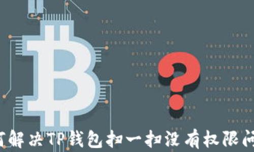 
如何解决TP钱包扫一扫没有权限问题？