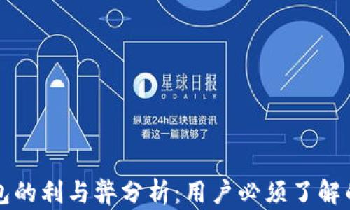 
TP钱包的利与弊分析：用户必须了解的真相