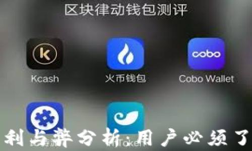 
TP钱包的利与弊分析：用户必须了解的真相