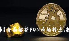 虚拟币FON是什么币？全面解析FON币的特点、投资