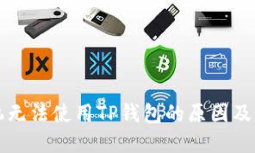 三星手机无法使用TP钱包的原因及解决方案