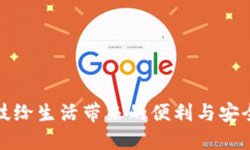 biao手机钱包门禁卡使用指南：随时随地畅享便利/biao
手机钱包, 门禁卡, 手机支付, 智能家居/guanjianci

在当今快节奏的生活中，智能手机已经逐渐成为人们日常生活中不可或缺的工具。除了打电话、发短信，手机还承担了支付、社交、娱乐等多种功能。其中，手机钱包的出现使得门禁卡的使用变得更加便捷。越来越多的用户开始将门禁卡数字化，以便通过手机钱包来实现门禁的开关。这篇文章将详细探讨手机钱包门禁卡的使用方法、优势、常见问题以及未来发展趋势，帮助用户更好地利用这一技术。

一、什么是手机钱包门禁卡？
手机钱包门禁卡是指将传统的门禁卡信息通过手机钱包应用数字化存储后，用户可以通过手机进行门禁系统的开关。在过去，用户必须携带实物门禁卡，往往会因为遗忘或丢失而造成不便，现在则可以通过手机来管理门禁卡信息，极大地方便了用户的生活。

二、手机钱包门禁卡的使用方法
使用手机钱包门禁卡的步骤并不复杂，以下是一般情况下的操作流程：
ol
    listrong下载钱包应用/strong：用户需要在手机上下载支持门禁卡功能的手机钱包应用，如Apple Wallet、Google Pay等。/li
    listrong添加门禁卡信息/strong：打开应用后，选择“添加卡片”或相应功能，输入门禁卡的相关信息，或者通过扫描二维码或NFC功能获取门禁卡信息。/li
    listrong保存信息/strong：确保所有信息无误后，点击“保存”，门禁卡将会被存储在手机钱包中。/li
    listrong使用门禁卡/strong：在需要开门的时候，只需打开钱包应用，点击相应的门禁卡，靠近门禁系统感应区即可完成开门，彻底告别传统门禁卡的麻烦。/li
/ol

三、手机钱包门禁卡的优势
手机钱包门禁卡具有多种优势，吸引了越来越多的用户使用：
ul
    listrong方便性/strong：用户不再需要携带多张实体门禁卡，手机钱包中可以集中管理各种门禁卡信息，用一部手机即可完成所有操作。/li
    listrong安全性/strong：相较于实体门禁卡，手机钱包通常具有更高的安全性，用户可以设置指纹、面部识别等多重身份验证，保障门禁卡信息不被盗用。/li
    listrong实时更新/strong：传统门禁卡的更新和更换常常需要人工操作，而通过手机钱包进行管理时，用户可以随时接收到实时的更新信息，降低了管理成本。/li
    listrong环保/strong：减少实体卡的生产和使用，有助于降低资源消耗，促进环保。/li
/ul

四、手机钱包门禁卡的安全性分析
虽然手机钱包门禁卡在便利性上具有明显优势，但安全性也是用户关注的重点。以下是关于手机钱包门禁卡的安全性分析：
1. **信息加密**：手机支付和门禁卡管理通常会采用先进的加密技术，确保用户信息在传输和存储环节不被泄露。
2. **双重验证**：大多数手机钱包应用都支持双重验证，用户在使用时需先通过指纹或面部识别进行身份确认，增加安全性。
3. **远程管理**：部分手机钱包应用允许用户远程撤销门禁卡的权限，若用户的手机不幸丢失，能够快速采取措施避免安全隐患。
4. **定期审计**：许多大型企业和机构会对使用智能门禁系统定期进行审计，确保没有安全漏洞和潜在风险。

五、未来发展趋势
随着科技的发展，手机钱包门禁卡未来有几个明显的发展趋势：
1. **普及化**：预计未来将会有更多的场所接入手机钱包的门禁系统，包括公寓、办公室、学校等，极大地方便用户的出入管理。
2. **智能化**：结合人工智能技术，未来的门禁卡可能会根据用户习惯进行自动识别和打开，提高了使用体验。
3. **融合化**：手机钱包的功能将越发融合，除了门禁卡外，还将整合多种身份识别、车钥匙、交通卡等功能，让用户的生活更加便利。

六、相关问题解答

h4问题一：如何确保手机钱包中门禁卡的信息不被盗用？/h4
确保手机钱包中门禁卡信息的安全，可以从以下几个方面进行：
ol
    listrong定期更新密码/strong：定期更换手机钱包应用的密码，并设置复杂的密码组合是保障信息安全的基础。/li
    listrong启用双重身份验证/strong：许多钱包应用提供双重身份验证功能，建议用户务必启用，以增强安全防护。/li
    listrong使用安全网络/strong：在使用手机钱包的过程中，尽量避免连接不安全的公共Wi-Fi，选择使用数据流量进行操作，这样可以有效防止信息被截取。/li
    listrong及时删除不必要的卡片/strong：对于不再使用的门禁卡，及时在手机钱包上删除相关信息，以免带来不必要的安全隐患。/li
/ol

h4问题二：如果手机丢失，门禁卡安全怎么办？/h4
一旦手机遗失，用户应立即采取以下措施：
ol
    listrong远程锁定手机/strong：如果使用的是Apple产品，可以通过“查找我的iPhone”功能进行远程锁定；Android手机用户也可使用“查找我的设备”功能锁定手机。/li
    listrong撤销门禁卡权限/strong：登录手机钱包应用，寻找相关功能进行门禁卡的撤销，避免卡片被他人使用。/li
    listrong联系门禁系统管理者/strong：如果在特定场合使用的门禁卡，被盗用的风险较大，用户应及时联系门禁系统的管理人员，说明情况并寻求帮助。/li
/ol

h4问题三：哪些场所可以使用手机钱包门禁卡？/h4
手机钱包门禁卡的使用场所范围正在越来越广泛，以下是一些常见的应用场景：
ul
    listrong办公室/strong：许多企业开始使用手机钱包门禁系统实现门禁管理，员工只需通过企业的手机钱包，即可轻松进出办公区域。/li
    listrong住宅公寓/strong：越来越多的现代公寓安装智能门禁系统，支持使用手机钱包进行门禁管理，可以高效实施访客管理。/li
    listrong学校/strong：一些学校使用手机钱包门禁卡助力校园安全，师生通过手机钱包或校园卡轻松出入校园。/li
    listrong停车场/strong：部分停车场也在逐渐支持手机钱包门禁卡，方便用户快速进出，提高通行效率。/li
/ul

h4问题四：与传统门禁卡相比，手机钱包门禁卡的价格怎么样？/h4
手机钱包门禁卡的使用实际上不仅仅涉及到单纯的价格问题，而是涵盖了便利性、更新速度、使用频率等多方面的成本：
1. **初期投资**：许多企业和商场在进行智能化改造时，初期的投资可能显得较高，但长期来看，节省了人力和物力的成本。
2. **使用便捷性**：通过数字化管理，用户无需再频繁造访门禁系统的管理人员来更新信息，时间效率大大提升。
3. **安全效益**：手机钱包门禁卡通过多重安全机制，降低了门禁系统被恶意攻击的可能，提高了安全性，这是传统门禁卡所无法实现的。

h4问题五：手机钱包门禁卡的普及需要哪些条件？/h4
手机钱包门禁卡的普及离不开以下几个条件的支持：
ul
    listrong技术成熟/strong：出行、智慧城市等相关技术的逐步成熟，使得手机钱包门禁卡在市场中具备可行性。/li
    listrong消费者接受度/strong：用户的消费习惯及对技术的接受度影响着产品的普及，有必要进行相关的市场教育。/li
    listrong法规支持/strong：相关法律法规的制定和完善，将为手机钱包门禁卡的普及奠定基础，合规性是推广的重要环节。/li
/ul

h4问题六：如何选择合适的手机钱包应用？/h4
选择合适的手机钱包应用时，用户可以参考以下几个方面进行选择：
ol
    listrong功能全面性/strong：选择那些不仅可以存储门禁卡，还可以支持信用卡、交通卡等多种功能的钱包应用，提升使用效率。/li
    listrong安全性/strong：优先选择那些拥有良好安全机制的钱包应用，如数据加密、双重身份验证等。/li
    listrong用户评价/strong：查看应用在应用商店的用户评价及评分，了解用户的真实使用体验，作为选择依据。/li
    listrong兼容性/strong：确保该手机钱包应用兼容你的设备，避免因技术限制而影响使用体验。/li
/ol

综上所述，手机钱包门禁卡的普及让我们的生活更加便利，数字化的管理方式不仅提升了使用的安全性，也让信息管理变得更加高效。通过合理的使用和管理，用户可以有效地享受到科技给生活带来的便利与安全。