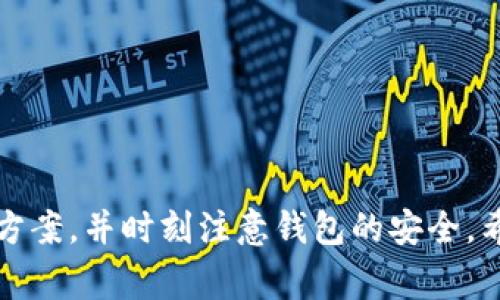 : TP钱包中的狗币不见了? 快速解决方法与常见问题解答

TP钱包, 狗币, 数字货币, 钱包安全/guanjianci

随着加密货币的流行，越来越多的人开始使用数字钱包来管理他们的资产。TP钱包作为一款广受欢迎的数字资产钱包，支持多种加密货币的存储和交易，其中就包括狗币（Doge）。然而，许多用户在使用过程中可能会遇到各种问题，例如狗币不见了的情况。本文将探讨狗币不见的原因、解决方法，并回答一些用户常见的问题，旨在为大家提供全面的帮助。

狗币不见了的原因分析
首先，狗币不见的原因可能有多种，以下是一些常见的情况：

1. **网络问题**：数字资产钱包依赖于互联网连接。如果网络不稳，可能会导致钱包无法正常显示资产信息。

2. **钱包软件错误**：TP钱包或其他数字钱包应用可能会出现软件故障，这可能导致资产数据的显示异常。

3. **地址错误**：在发送或接收狗币时，如果输入错误的地址，那么这些狗币将无法显示在你的钱包中。

4. **资产转移**：如果你将狗币转移到其他账户或钱包中，当然也会导致原钱包中的狗币显示为“消失”。

5. **恶意软件攻击**：在某些情况下，恶意软件可能会干扰钱包的正常使用，导致资产显示异常。

了解这些原因后，用户可以更有效地进行问题排查和解决。

如何解决狗币不见的问题
如果你发现TP钱包中的狗币不见了，可以尝试以下解决方案：

1. **检查网络连接**：确保你的设备连接到稳定的网络，尝试重新加载钱包应用，看看资产是否恢复显示。

2. **更新钱包应用**：确保你使用的是最新版本的TP钱包，这样可以避免因软件错误引起的问题。访问应用商店查看是否有可用的更新。

3. **重新导入钱包**：如果狗币仍然没有显示，可以尝试退出并重新导入你的钱包。通常可以通过助记词或私钥进行重新导入，这样可以确保你能访问所有的资产。

4. **联系官方支持**：如果上述方法没有用，可以考虑联系TP钱包的客户支持，提供详细的信息以获取帮助。

常见问题解答

问题1: TP钱包如何安全使用狗币？
安全使用数字资产是每位用户的首要任务。以下是一些在使用TP钱包进行狗币交易时应遵循的安全措施：

1. **设置强密码**：确保在线钱包的密码复杂且独特，不与其他账户的密码相同。

2. **启用双重认证**：使用双重认证可以为你的钱包增加一道防线，使账户更加安全。

3. **定期备份钱包**：定期备份你的TP钱包，将助记词和私钥存储在安全的地方，以防丢失资产。

4. **小心钓鱼攻击**：不要随便点击不明链接，确保你访问的是TP钱包的官方网站或其官方应用下载链接。

5. **更新软件**：定期更新钱包应用和操作系统，以防止已知的安全漏洞被利用。

问题2: 狗币的价格波动如何影响交易决策？
狗币价格的波动是影响交易决策的重要因素。用户在进行交易时需要考虑以下几点：

1. **市场分析**：了解狗币的市场趋势、历史价格和影响因素，可以帮助你做出更加明智的交易决策。

2. **设定止损**：在交易狗币时，可以设定止损点，以减少潜在损失的风险。

3. **长期投资 vs 短期交易**：明确你的投资策略是短期交易还是长期持有，这将影响你的交易时机和决策。

4. **跟踪相关消息**：密切关注与狗币相关的新闻，比如行业发展、政策变化等，这些都可能迅速改变市场情绪和价格。

5. **合理分配资产**：建议在投资狗币时不要将所有资产投入，仅用资产的一部分进行投资，以降低风险。

问题3: 如何从TP钱包转账狗币到其他钱包？
转账狗币是TP钱包的一项基本功能，以下是转账的步骤：

ol
li打开TP钱包，进入钱包主界面。/li
li选择狗币，并点击“转账”按钮。/li
li输入接收方的狗币地址，确认无误后输入转账金额。/li
li确认交易信息，包括手续费等，并确认交易。/li
li查看交易状态，确认转账完成。/li
/ol

注意，在转账前，请务必确认接收方地址的正确性，一旦转账完成，转出的狗币无法恢复。

问题4: TP钱包有哪些特色功能？
TP钱包除了基本的资产管理功能外，还有一些特色功能：

1. **多链支持**：支持多种区块链资产，包括以太坊、比特币和狗币等，用户可以一站式管理不同类型的资产。

2. **DApp支持**：TP钱包内置DApp浏览器，用户可以直接访问去中心化应用，体验区块链技术带来的便捷。

3. **社区活动**：定期组织社区活动，如线上直播、空投等，增加用户粘性和参与感。

4. **NFT支持**：提供NFT管理和交易功能，满足用户对数字收藏品的需求。

5. **安全性措施**：采用多重安全防护机制，确保用户资产安全。

问题5: 狗币的挖矿难度与前景如何？
狗币作为一种加密货币，其挖矿难度和前景受多种因素的影响：

1. **挖矿机制**：狗币的挖矿采用Scrypt算法，与比特币的SHA-256不同，降低了挖矿门槛。

2. **竞争与奖励**：由于狗币的发行量相对固定，网络中竞争挖矿的节点增多可能会提高挖矿难度，从而影响收益。

3. **市场需求**：狗币作为一种娱乐性较强的数字货币，受用户关注度的影响，其价格与需求关系密切。

4. **未来发展**：随着互联网和区块链技术的不断发展，狗币有可能在特定领域找到应用，从而提高其市场价值。

5. **投资策略**：对于想要参与狗币挖矿或投资的用户，合理的投资组合与市场分析是成功的关键。

问题6: 如何防止狗币钱包被盗？
数字资产的安全是每位用户都应该关注的重点，以下是一些防止狗币钱包被盗的措施：

1. **使用安全的网络**：避免在公共Wi-Fi下进行资产操作，使用VPN可以增强网络安全。

2. **定期更换密码**：定期更换钱包密码并使用复杂密码，增加难以被攻击者猜到的几率。

3. **物理备份**：将助记词和私钥书写并保存在安全的地方，确保无人可接触到。

4. **监控账户动态**：定期查看账户动态，及早发现异常活动并采取对应预防措施。

5. **安装防病毒软件**：确保移动设备或电脑安装防病毒软件，以防止恶意软件和病毒攻击。

通过以上措施，用户可以更好地保护自己的狗币资产，减少被盗的风险。

总结来说，TP钱包作为一款广泛使用的数字资产钱包，为用户提供了完整的狗币管理和交易功能。如果你在使用过程中遇到狗币不见的问题，可以采取上述解决方案，并时刻注意钱包的安全。希望此文能够帮助到每一位使用TP钱包的用户，让大家在数字货币的世界中更加安心、愉快。