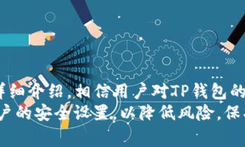 обиатиTP钱包助记词修改密码的详细方法与注意事项/обиати  
TP钱包, 助记词, 修改密码, 数字货币安全/guanjianci

在数字货币时代，钱包的安全性尤为重要，而TP钱包作为一种常用的数字货币钱包，受到许多用户的欢迎。在使用TP钱包的过程中，许多用户会对助记词的管理以及密码的修改产生疑问。本文将详细介绍TP钱包助记词如何修改密码的相关信息、步骤，以及与此有关的其他重要的安全建议。

一、TP钱包与助记词的基本概念
TP钱包是一款支持多种数字货币的移动钱包，主打安全和简单易用。这里的“助记词”通常是指用于恢复钱包的12个或24个单词组合。每个用户在创建钱包时，都会生成唯一的助记词，也正是这个助记词决定了用户对其钱包的所有权。因此，助记词的重要性不言而喻。
助记词不仅是钱包的钥匙，也是用户存取数字资产的凭证。如果用户丢失了助记词，就相当于丢失了钱包，无法找回存储于钱包中的数字货币。用户在使用TP钱包时，需妥善保管助记词，以保障账户安全。

二、助记词与修改密码的关系
助记词和密码在TP钱包中扮演不同的角色，助记词是恢复钱包的密钥，而密码是保护账户安全的第一道防线。用户在创建钱包时，会设置一个账户密码，用于日常的登录和交易确认。在使用过程中，用户有权限随时修改他们的账户密码。
需要注意的是，助记词本身是不可修改的，一旦生成就不会改变。也就是说，用户无法单独通过修改密码来改变助记词。助记词的安全性至关重要，即使是为了修改密码，也不需要去改动助记词。确保助记词的安全，可以极大提升用户的资产保障。

三、如何在TP钱包中修改密码？
下面将详细介绍TP钱包中修改密码的步骤：
ol
li打开TP钱包应用，输入当前的账户密码进行登录。/li
li进入“设置”或“账户设置”页面，选择“修改密码”或者“安全设置”。/li
li在修改密码的界面，用户需输入当前密码以及新密码，并在确认密码的框中再次输入新密码。/li
li确认信息无误后，点击“提交”或者“确认”完成修改。/li
/ol
值得注意的是，新密码应当设置得复杂一些，避免使用容易被猜测的数字或字母组合。此外，许多钱包应用还会提示用户进行安全设置，比如开启双重身份验证（2FA）等，这些都是增强账户安全的重要手段。

四、助记词的安全保存技巧
助记词是用户在进行密码修改或进行其他操作时最为重要的凭证，因此需要妥善保存。以下是几种安全保存助记词的建议：
ol
listrong写在纸上：/strong将助记词写在纸张上，并将其放在安全的地方，如保险箱中。纸质形式的记录在不接入网络的情况下不易被黑客攻击。/li
listrong使用加密存储应用：/strong可以将助记词存储在加密的笔记应用中，这些应用可以保护敏感信息。如某些云存储服务也可以使用加密功能，但要确保服务商的安全性。/li
listrong避免数字化存储：/strong尽量避免将助记词保存在电子邮件或文本文件中，因为这些数据很容易被黑客获取。/li
listrong定期备份：/strong考虑到物理损坏或遗失的问题，可以定期备份助记词，并存储在不同的安全位置，但每次备份后都要确保不会有泄露风险。/li
/ol
通过上述方式，可以大大增强助记词的安全性，确保用户的资产不受威胁。

五、常见的TP钱包安全隐患
尽管TP钱包提供了一定的安全防护，但用户在使用过程中仍需警惕以下安全隐患：
ol
listrong钓鱼攻击：/strong黑客可能通过伪装成TP钱包的官方网站、社交媒体等，诱骗用户输入其密码或助记词。用户必须确保访问的是官方渠道，尽量避免通过链接、二维码等方式访问钱包。/li
listrong木马病毒：/strong某些恶意软件可以通过病毒感染用户的手机或电脑，从而窃取用户的密码和助记词。用户需保持手机、电脑的防病毒软件更新，定期清理不明应用。/li
listrong弱密码：/strong使用简单易猜的密码可能导致钱包被暴力破解。设置复杂的密码，并定期修改，是保护账户的重要措施。/li
listrong共享信息：/strong用户不要与任何第三方共享助记词和密码。当有人要求后者时，应该立即提高警惕，确认对方的身份。/li
/ol
通过提高警惕和遵循安全指南，用户可以有效减少账户被盗取的风险。

六、用户在使用TP钱包时常见的问题
在使用TP钱包的过程中，用户可能会遇到一些常见的问题。以下是六个用户常见的问题及详细回答：

问题一：如果我忘记了TP钱包的密码，该怎么办？
忘记密码是很多用户在使用数字钱包时面临的问题。TP钱包提供了找回密码的选项，通常有两种方法可以尝试：
ol
li使用助记词：如果用户记得助记词，可以通过助记词重新创建一个新的钱包。在这个过程中，用户需要选择“恢复钱包”功能，并输入助记词来创建新钱包，从而重新获得对资产的访问权。/li
li找回功能：某些钱包会提供找回密码的功能，如通过邮箱或短信获取重置链接。用户需要访问这些选项，按照提示进行重置。/li
/ol
无论选择哪种方法，用户都需要确保助记词安全保存，以便在日后需要找回密码时使用。

问题二：助记词是否会被TP钱包存储？
TP钱包不会存储用户的助记词。助记词是由钱包本地生成并存储在用户设备上的。只要用户妥善保管助记词，TP钱包就没有权限访问用户的助记词。因此，用户需要确保忠实备份和安全保存助记词，以防丢失或遗忘。

问题三：如何避免备份助记词时的信息泄露？
备份助记词是保护数字资产的关键步骤，但安全性同样重要。以下是几项建议：
ol
li使用安全环境：在私密且安全的环境中备份助记词，避免在公共场所进行操作，确保没有他人在场。/li
li物理安全：将助记词保存在安全的地方，避免任何未经授权的人员获取。/li
li加密存储：在云存储中使用密码保护或者加密软件进行保存，进一步保证备份的安全性。/li
li定期检查与更新：定期检查助记词的存储是否安全，如发现存储位置不安全，及时进行备份更新。/li
/ol
通过这些措施，用户可以确保助记词备份的安全，最大限度减少信息泄露的可能性。

问题四：助记词泄露会有什么后果？
助记词泄露对用户有极大的影响，后果相当严重。因为持有助记词的人，可以完全控制钱包内的资产：
ol
listrong资产风险：/strong一旦助记词被他人获取，对方可以随时转移账户内的数字货币，用户将失去对这些资产的控制权。/li
listrong诈骗风险：/strong一些不法分子会利用获取的助记词进行各种形式的诈骗，可能会导致用户的财产损失更为严重。/li
listrong无法恢复：/strong如果助记词泄露且挪用完毕，用户将无法通过钱包中的任何方式找回自己的资产。/li
/ol
因此，确保助记词的安全是每个钱包用户义不容辞的责任，绝不能掉以轻心。

问题五：TP钱包支持恢复钱包操作吗?
TP钱包支持通过助记词进行恢复操作。这是数字货币钱包的重要功能，用户在面临设备丢失或重置的情况下，可以通过助记词恢复他们的账户和资产。恢复过程通常如下：
ol
li下载安装TP钱包应用；/li
li选择“恢复钱包”功能；/li
li输入助记词，并确认符合性；/li
li钱包将会重新生成，用户将得到原有账户的访问权。/li
/ol
用户在使用这些功能时，一定要确保助记词的安全，以及钱包的来源是否可靠，确保自己不会再通过第三方服务进行恢复。

问题六：有没有必要启用双重身份验证？
通过启用双重身份验证（2FA）可以大大增强TP钱包的安全性。这一功能的实现，增加了一个额外的身份验证步骤，即使密码被盗，攻击者也无法轻易访问用户的账户。以下是启用双重身份验证的好处：
ol
listrong提高安全性：/strong即使密码被泄露，攻击者仍需通过第二步验证，增加了进入钱包的难度。/li
listrong实时警报：/strong当账户登录的IP地址与常用地址不一致时，用户会收到警报，可以快速采取措施。/li
listrong管理敏感操作：/strong用户在进行敏感操作（如大额转账）时，需要通过双重身份验证进一步确认，杜绝潜在风险。/li
/ol
通过启用双重身份验证，用户可有效提升资产安全，确保账户不被轻易入侵。

总结
TP钱包的使用随着数字货币的普及而日益受到重视，如何安全地管理助记词和密码成为每个用户必须面对的问题。通过本文的详细介绍，相信用户对TP钱包的助记词、密码修改及安全管理有了更深入的了解。
安全存储助记词和定期修改密码是确保钱包安全的关键措施，同时建议用户多了解安全隐患、常见问题及解决办法，定期检查账户的安全设置，以降低风险，保护资产安全。