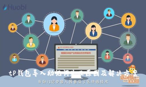 tP钱包导入助记词失败原因及解决方案