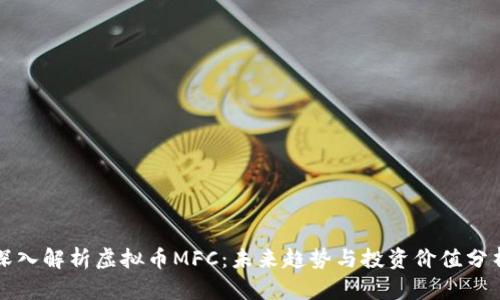 深入解析虚拟币MFC：未来趋势与投资价值分析