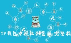 : 如何在TP钱包中授权浏览器：完整指南与技巧