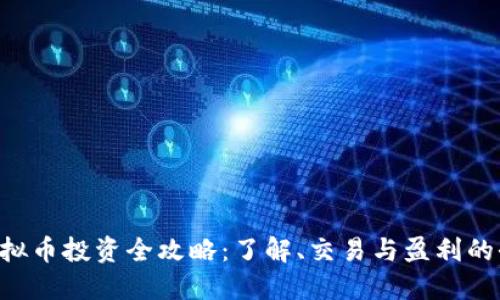 eToro虚拟币投资全攻略：了解、交易与盈利的全面指南