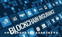 比特币的虚拟经济潜力探讨：未来趋势与投资价