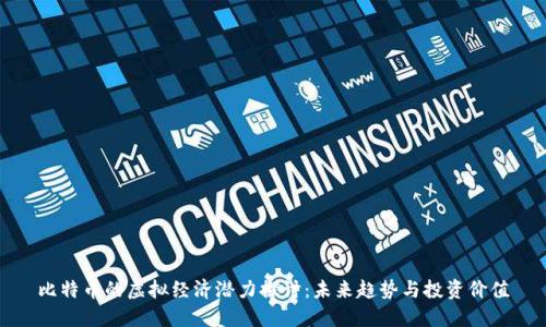 比特币的虚拟经济潜力探讨：未来趋势与投资价值