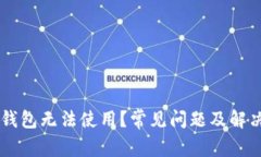 为什么TP钱包无法使用？常见问题及解决方案解析