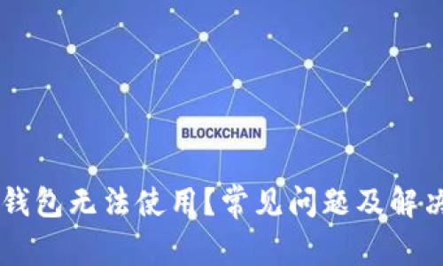 为什么TP钱包无法使用？常见问题及解决方案解析