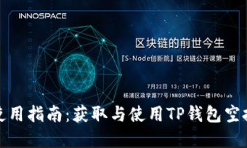 TP钱包空投使用指南：获取与使用TP钱包空投的全面解读