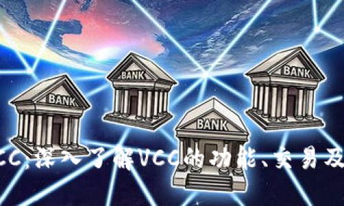 虚拟币VCC：深入了解VCC的功能、交易及投资潜力