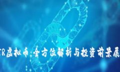 STR虚拟币：全方位解析与投资前景展望