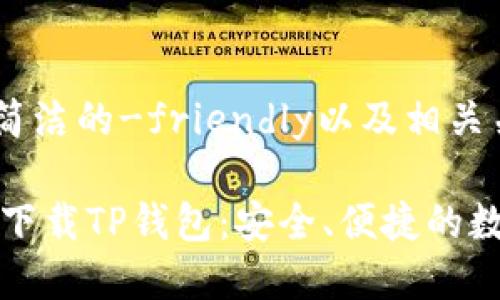 @这里给您一个简洁的-friendly以及相关关键词

安卓3.12.8版本下载TP钱包：安全、便捷的数字资产管理工具