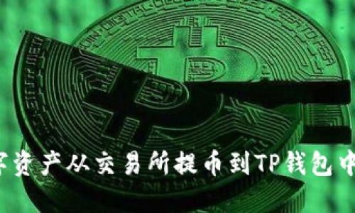 如何将数字资产从交易所提币到TP钱包中的币安链？