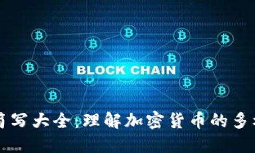 虚拟币概念与简写大全：理解加密货币的多样性和市场动态