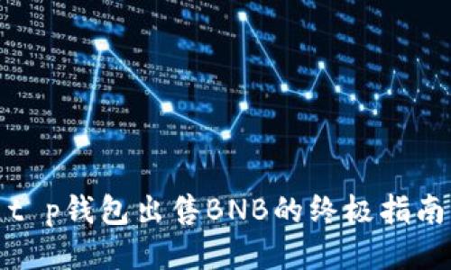 t p钱包出售BNB的终极指南