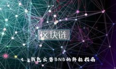 t p钱包出售BNB的终极指南